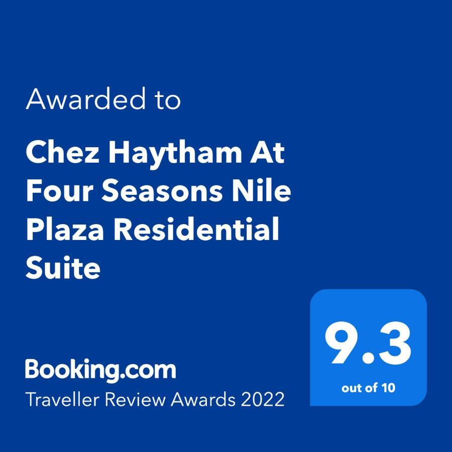 קהיר Chez Haytham At Four Seasons Nile Plaza Residential Suite מראה חיצוני תמונה